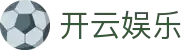 开云(kaiyun)中国官网 - 加密保障放心娱乐 · kaiyun.com